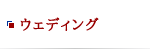 ヌーヴォサンスのウエディング紹介