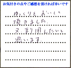 T.U様