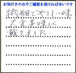 S.N様