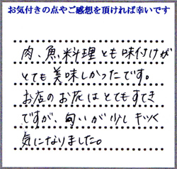 T.E様