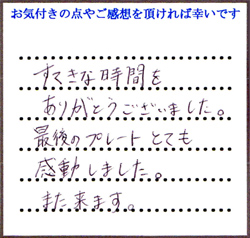 T.U様