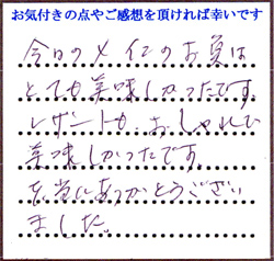 R.E様
