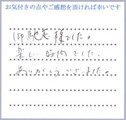 S.N様