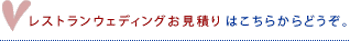 レストランウエディングお見積りはこちらからどうぞ。