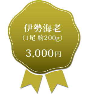 伊勢海老