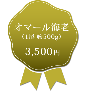 オマール海老